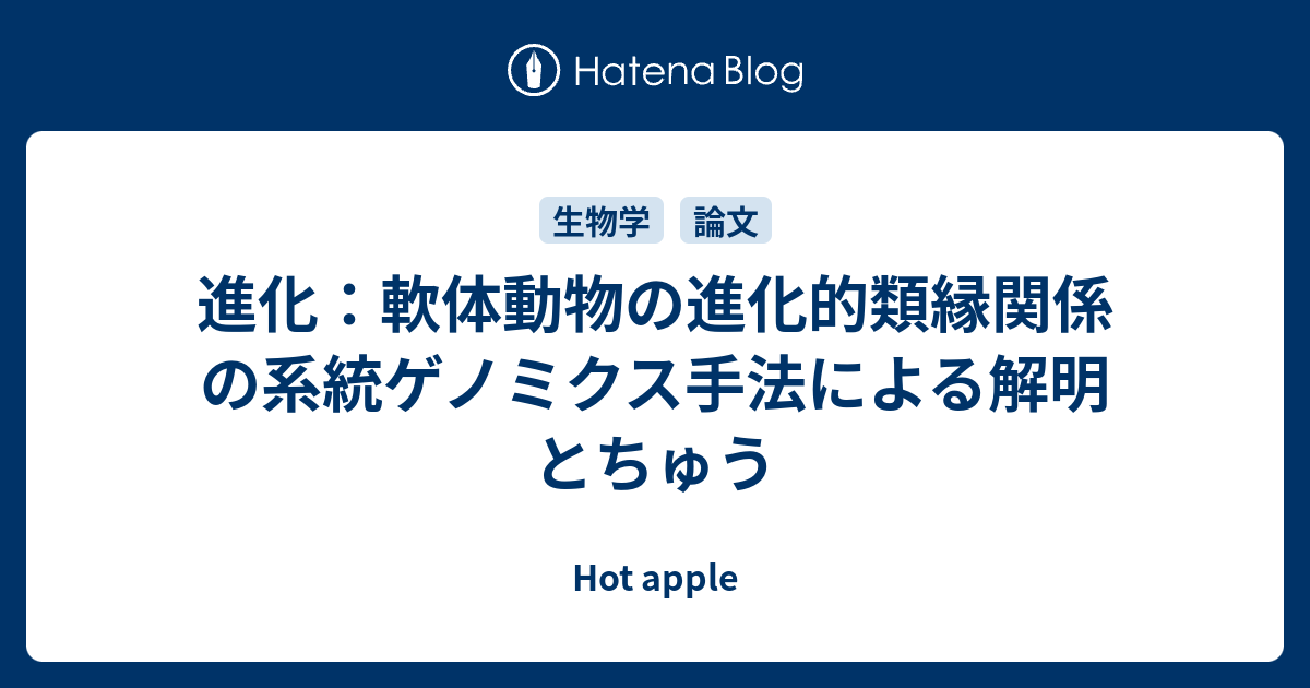 進化 軟体動物の進化的類縁関係の系統ゲノミクス手法による解明 とちゅう Hot Apple