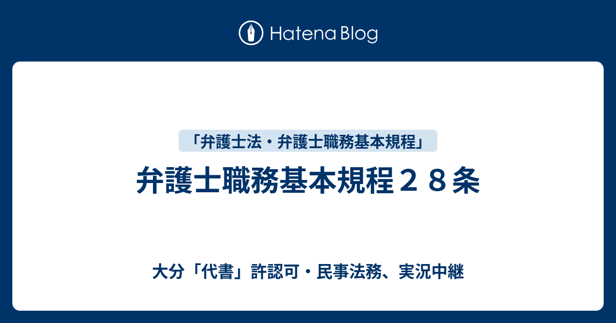 弁護士職務基本規程２８条 大分 代書 許認可 民事法務 実況中継