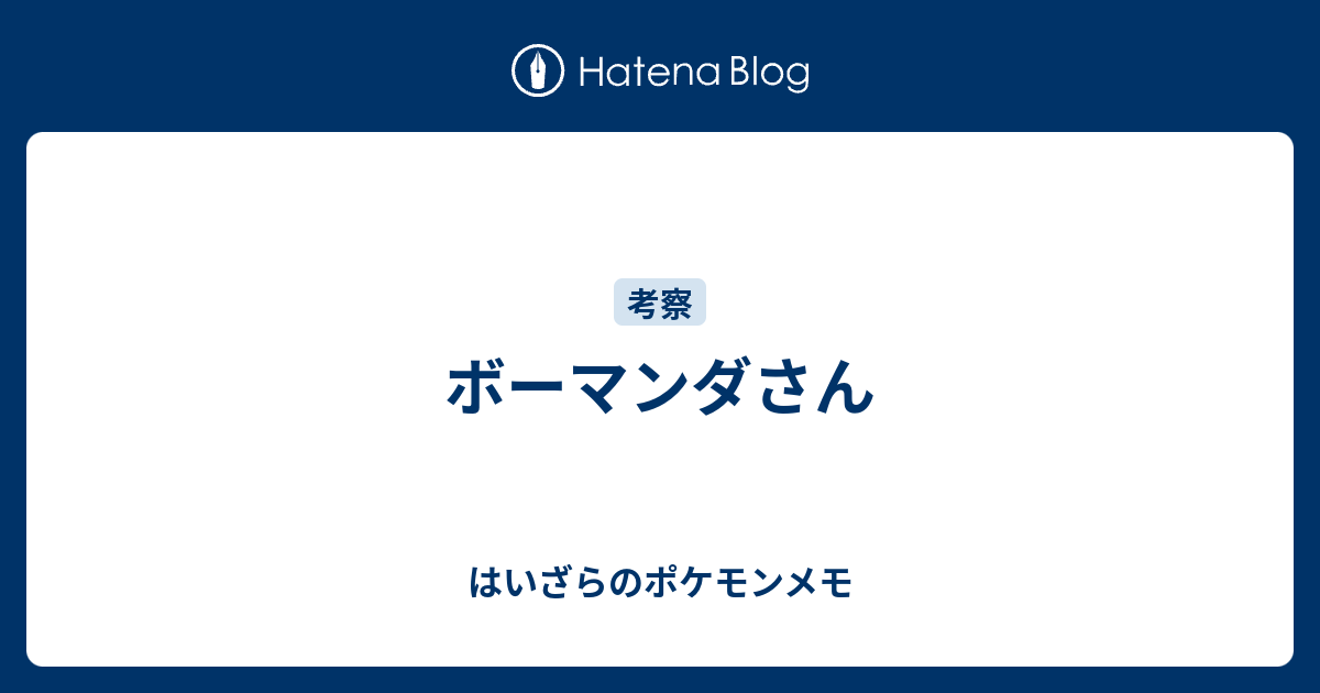 ボーマンダさん はいざらのポケモンメモ