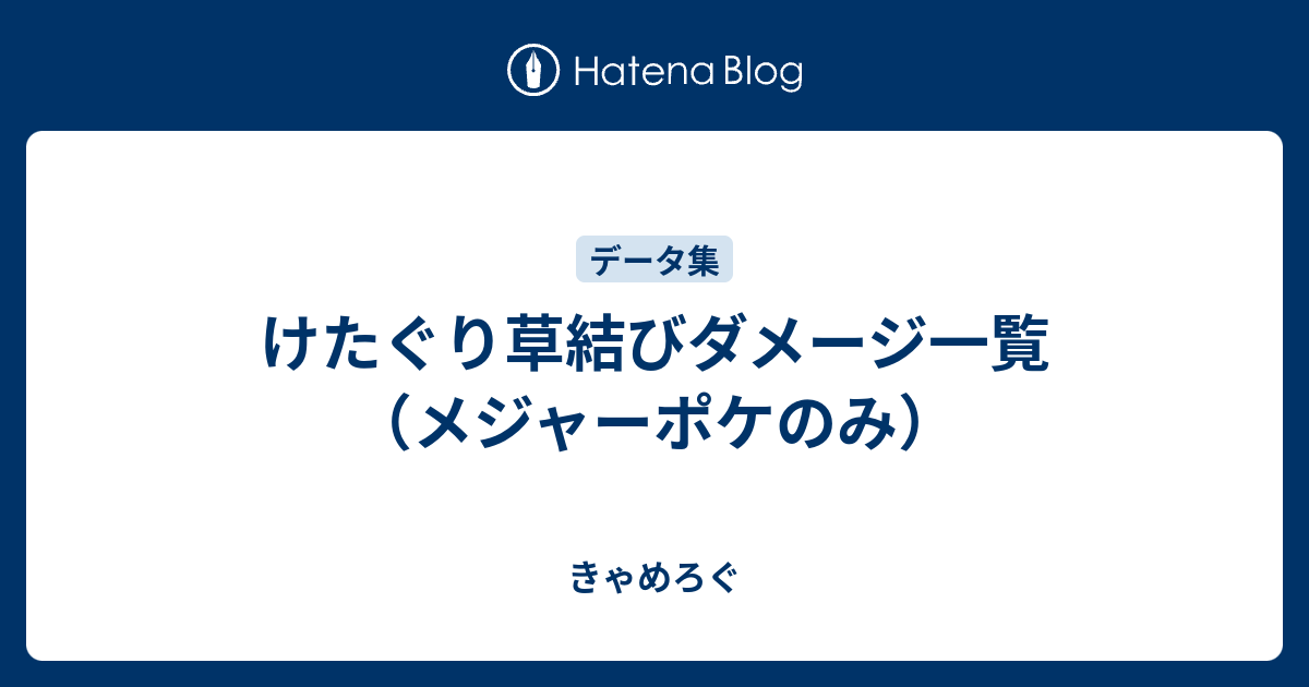 けたぐり草結びダメージ一覧 メジャーポケのみ きゃめろぐ