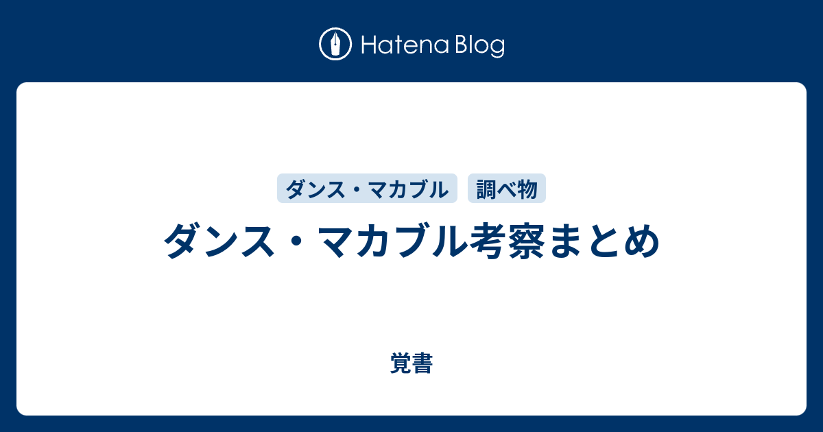 ダンス マカブル考察まとめ 覚書