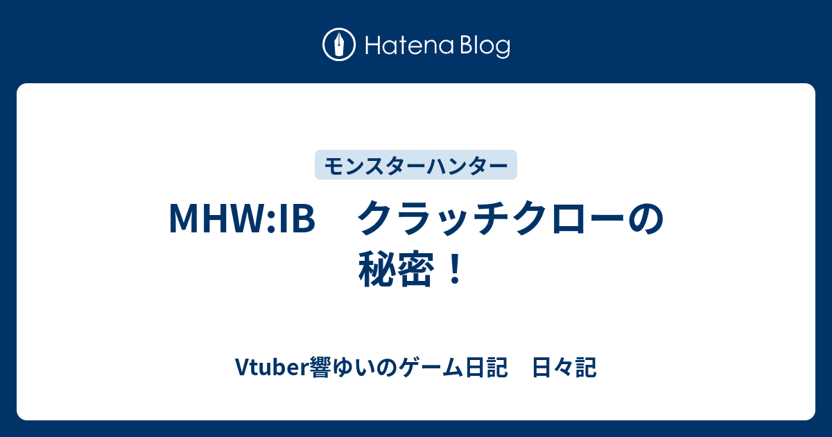 Mhw Ib クラッチクローの秘密 Vtuber響ゆいのゲーム日記 日々記