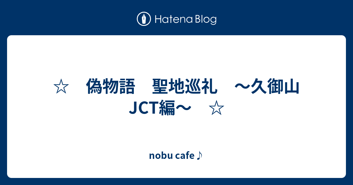 偽物語 聖地巡礼 久御山jct編 Nobu Cafe