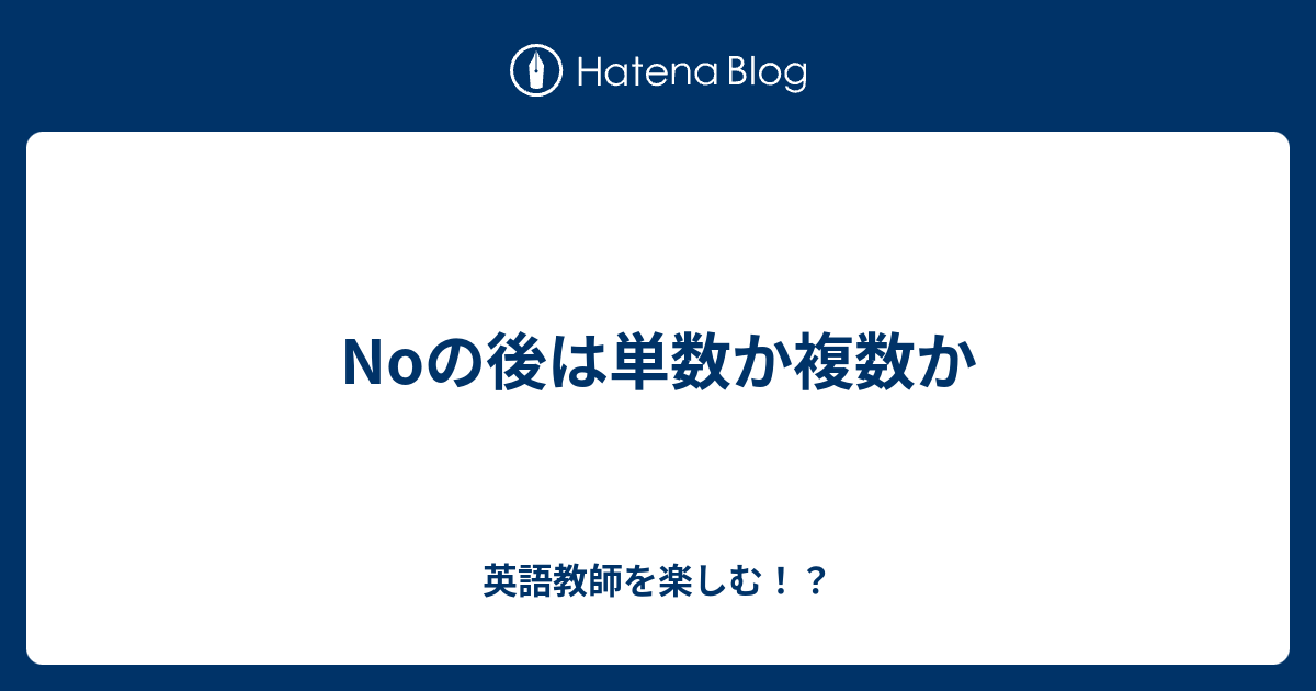 Noの後は単数か複数か 英語教師を楽しむ