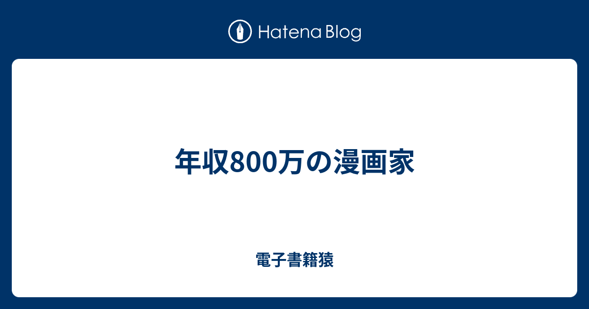 年収800万の漫画家 電子書籍猿