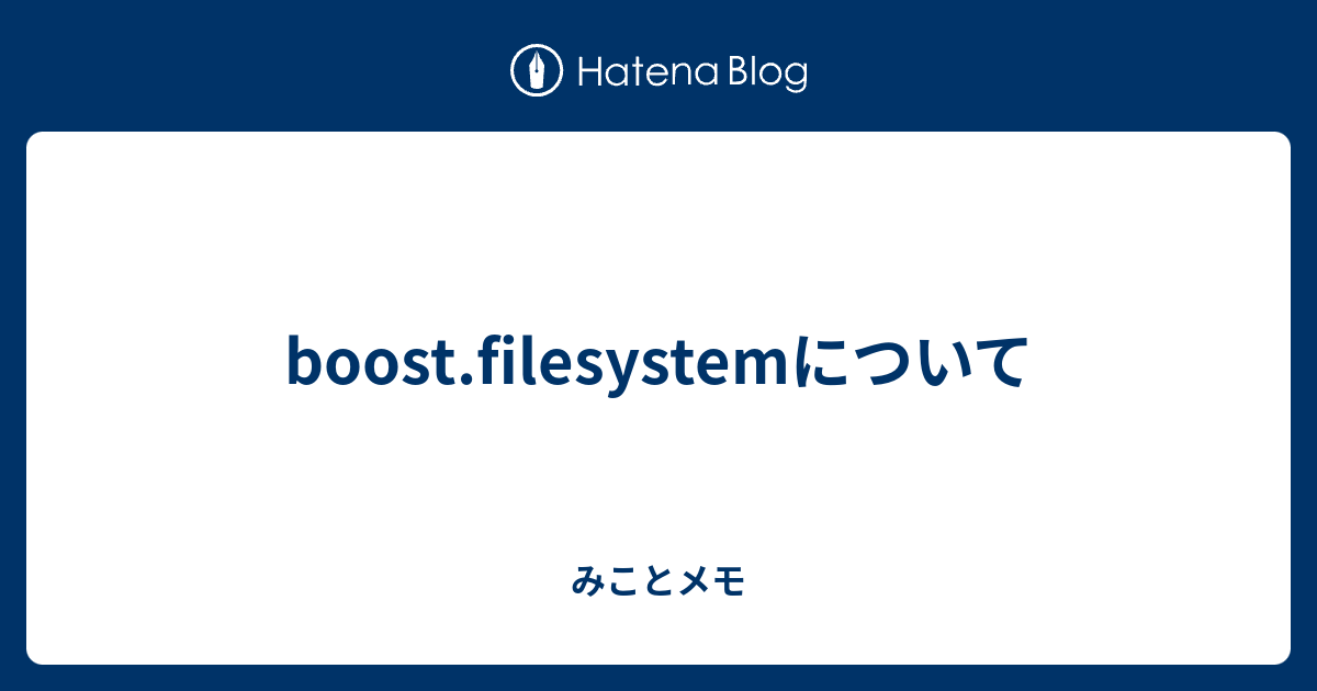 boost.filesystemについて - みことメモ