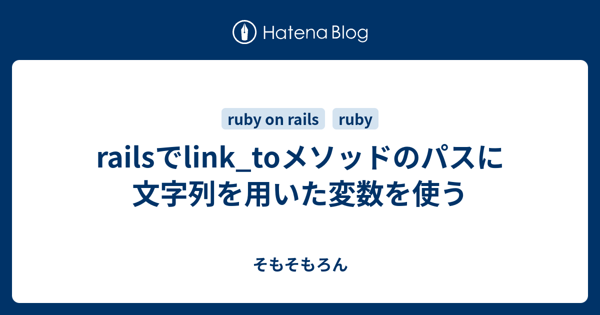 Railsでlink Toメソッドのパスに文字列を用いた変数を使う そもそもろん