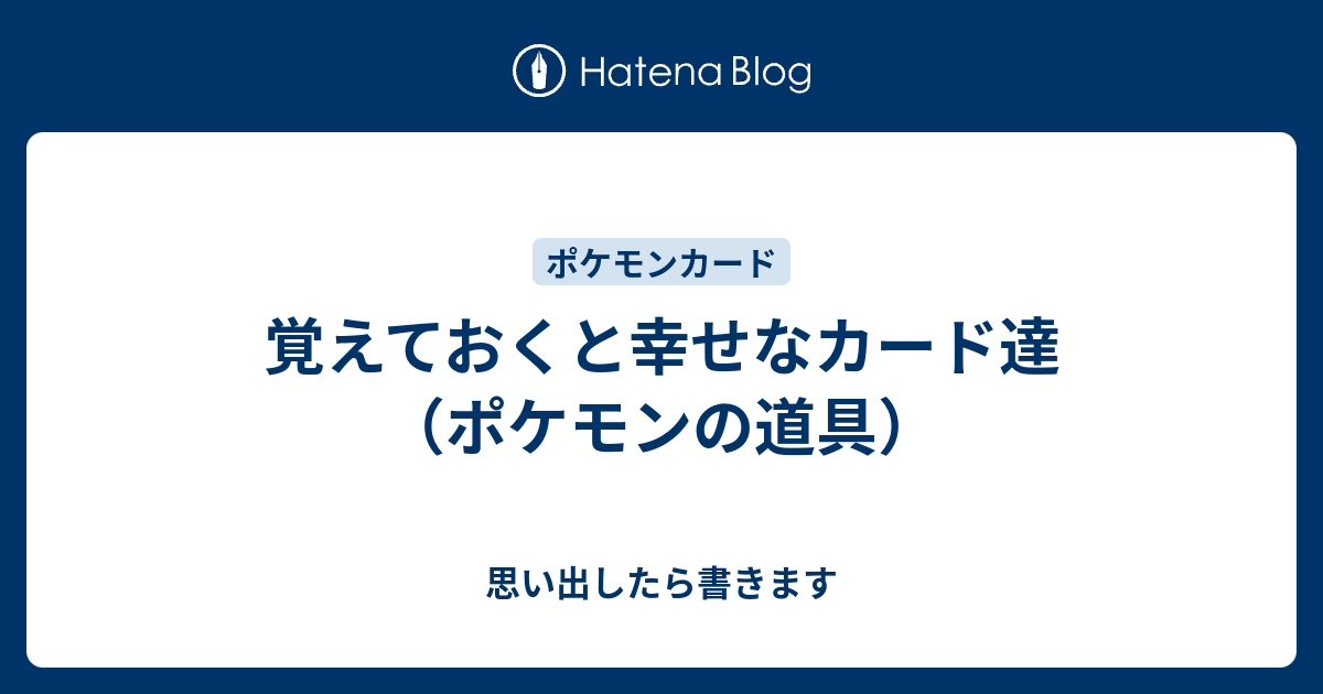 覚えておくと幸せなカード達 ポケモンの道具 思い出したら書きます