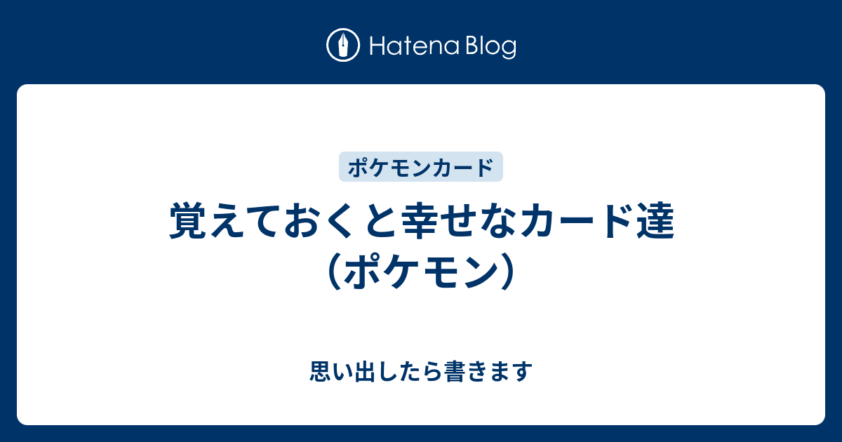 覚えておくと幸せなカード達 ポケモン 思い出したら書きます