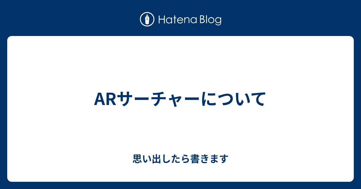 Arサーチャーについて 思い出したら書きます