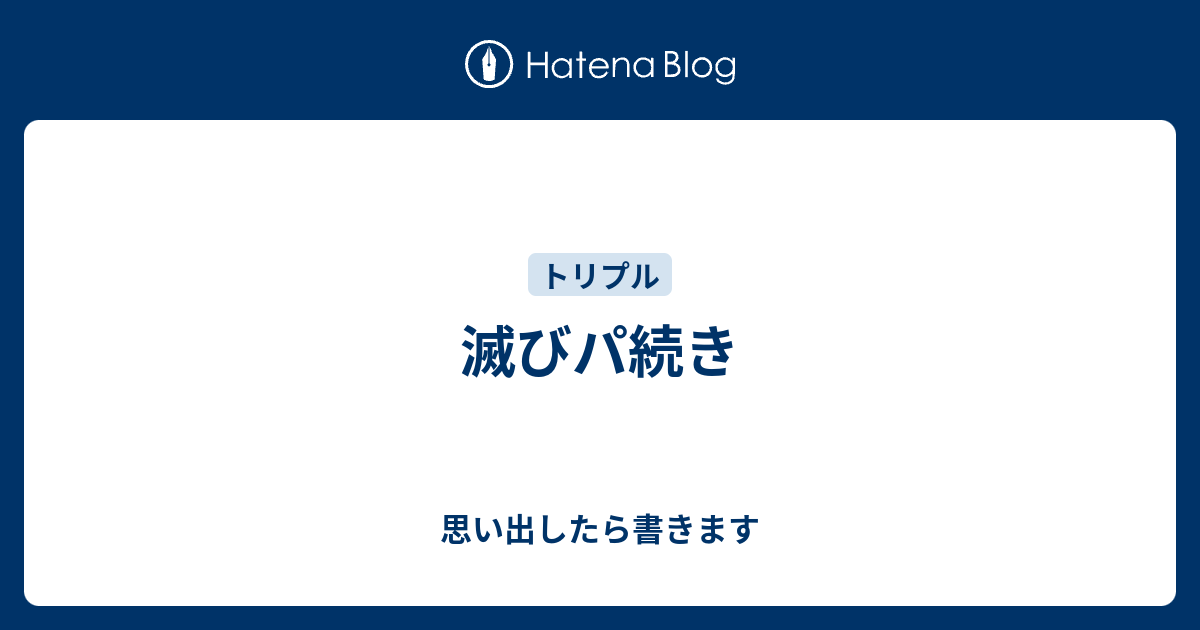 滅びパ続き 思い出したら書きます
