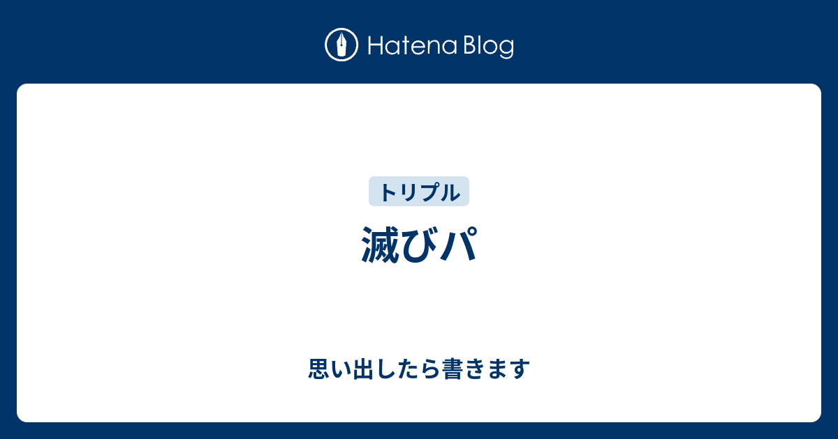 滅びパ 思い出したら書きます