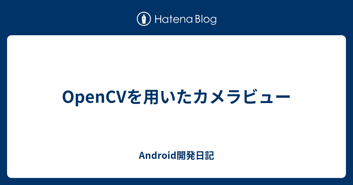 Opencvを用いたカメラビュー Android開発日記