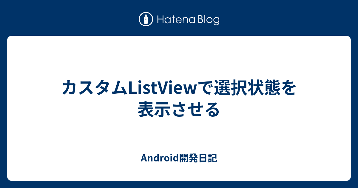 カスタムlistviewで選択状態を表示させる Android開発日記