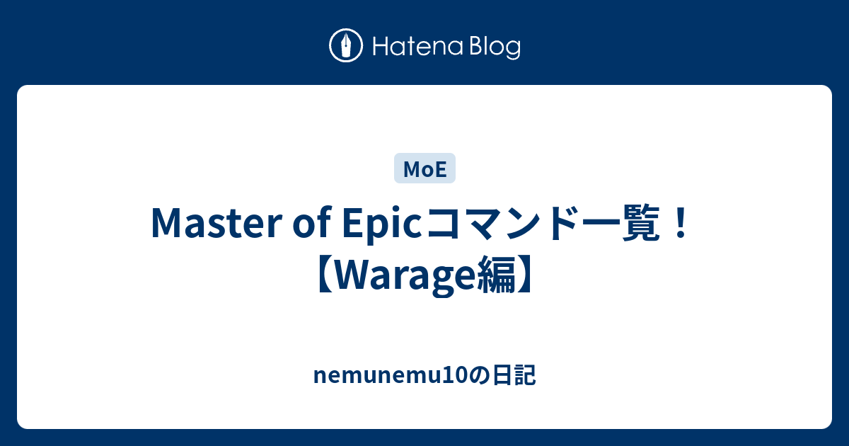 Master Of Epicコマンド一覧 Warage編 Nemunemu10の日記