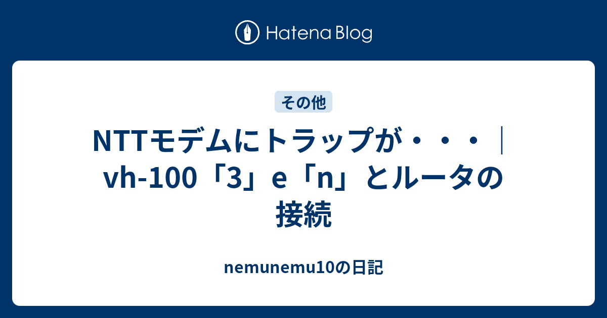 Nttモデムにトラップが Vh 100 3 E N とルータの接続 Nemunemu10の日記