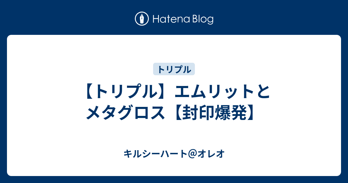 トリプル エムリットとメタグロス 封印爆発 キルシーハート オレオ