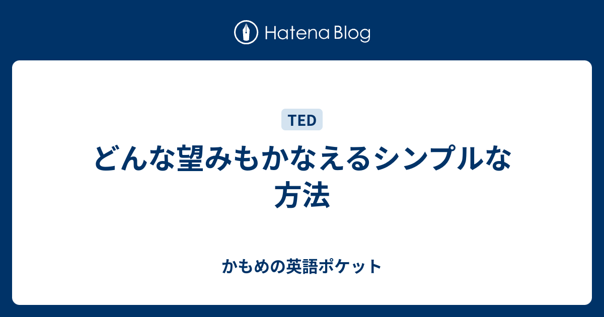 どんな望みもかなえるシンプルな方法 かもめの英語ポケット