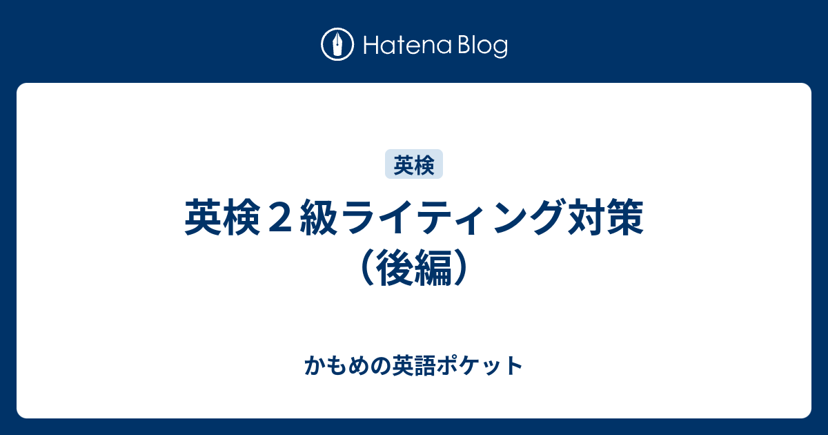 英検２級ライティング対策（後編） - かもめの英語ポケット