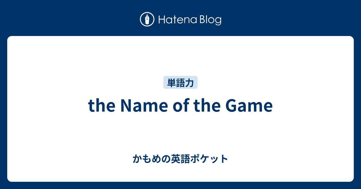 The Name Of The Game かもめの英語ポケット