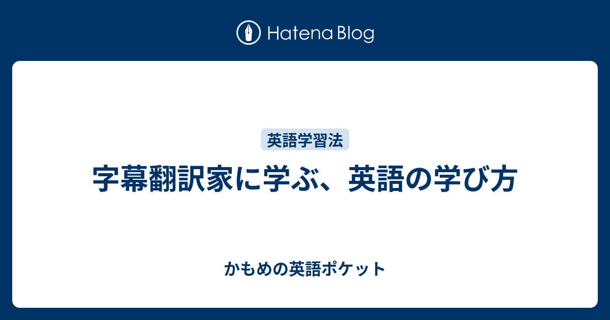 字幕翻訳家に学ぶ 英語の学び方 かもめの英語ポケット