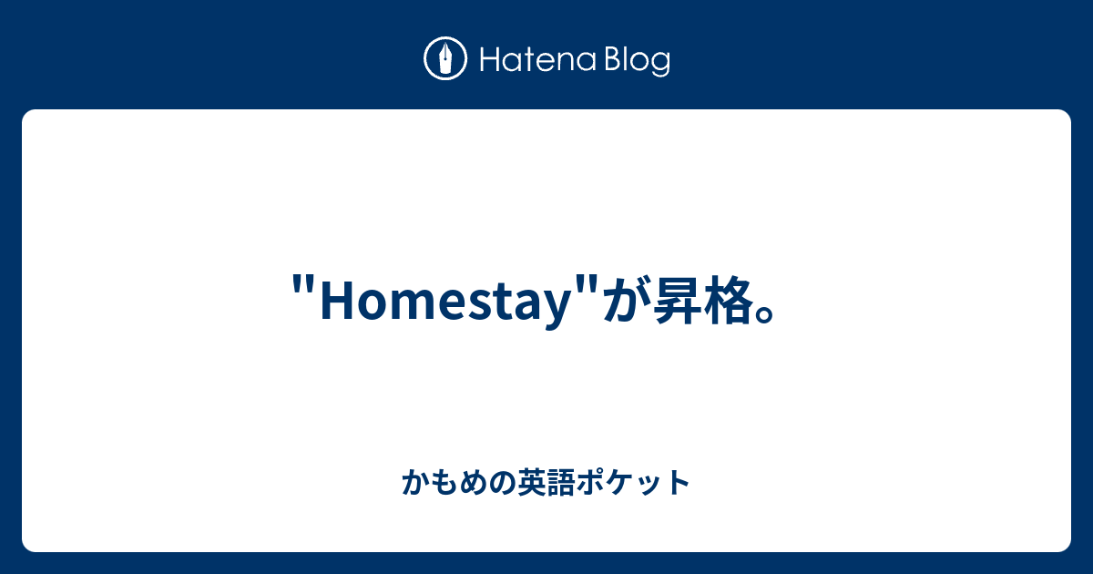 Homestay が昇格 かもめの英語ポケット