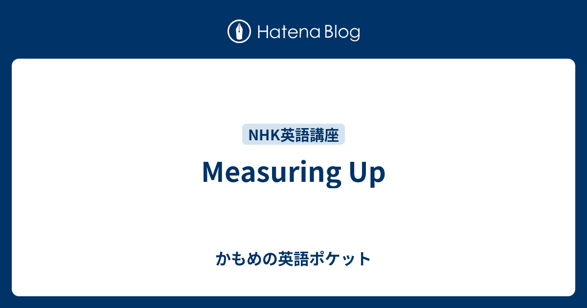 Measuring Up かもめの英語ポケット