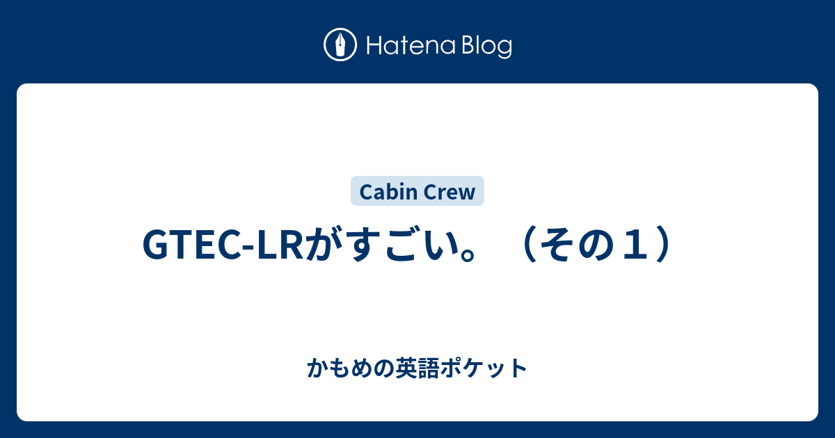 Gtec Lrがすごい その１ かもめの英語ポケット