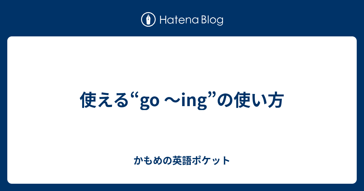 使える Go Ing の使い方 かもめの英語ポケット