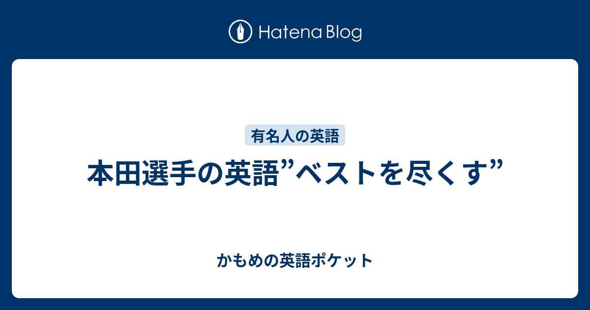 本田選手の英語 ベストを尽くす かもめの英語ポケット