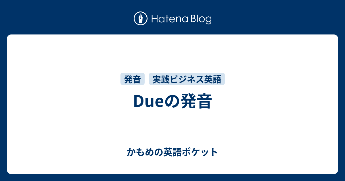 Dueの発音 かもめの英語ポケット