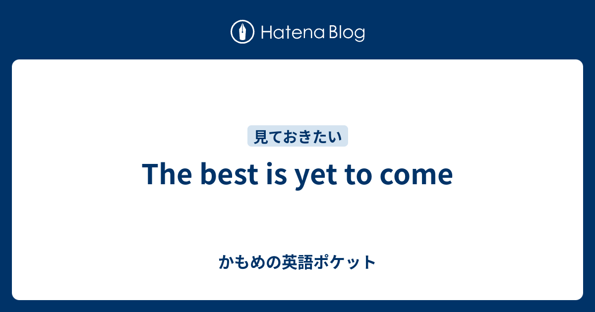 The Best Is Yet To Come かもめの英語ポケット