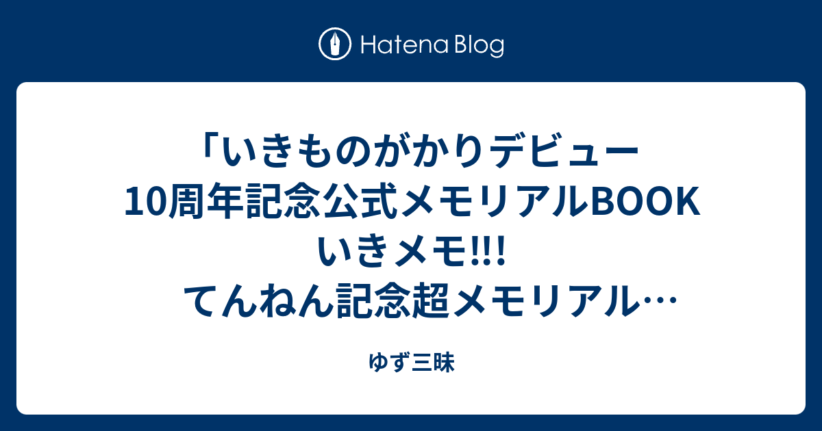 いきものがかりデビュー10周年記念公式メモリアルBOOKいきメモ！！ - 国内アーティスト