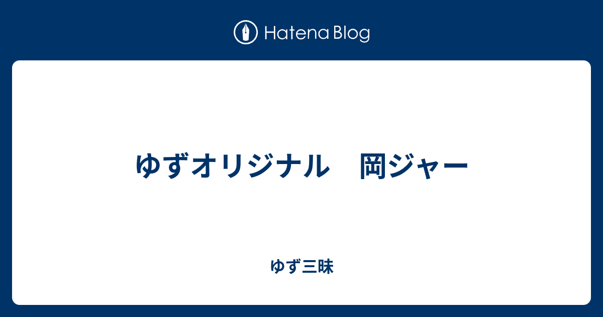 ゆずオリジナル 岡ジャー - ゆず三昧