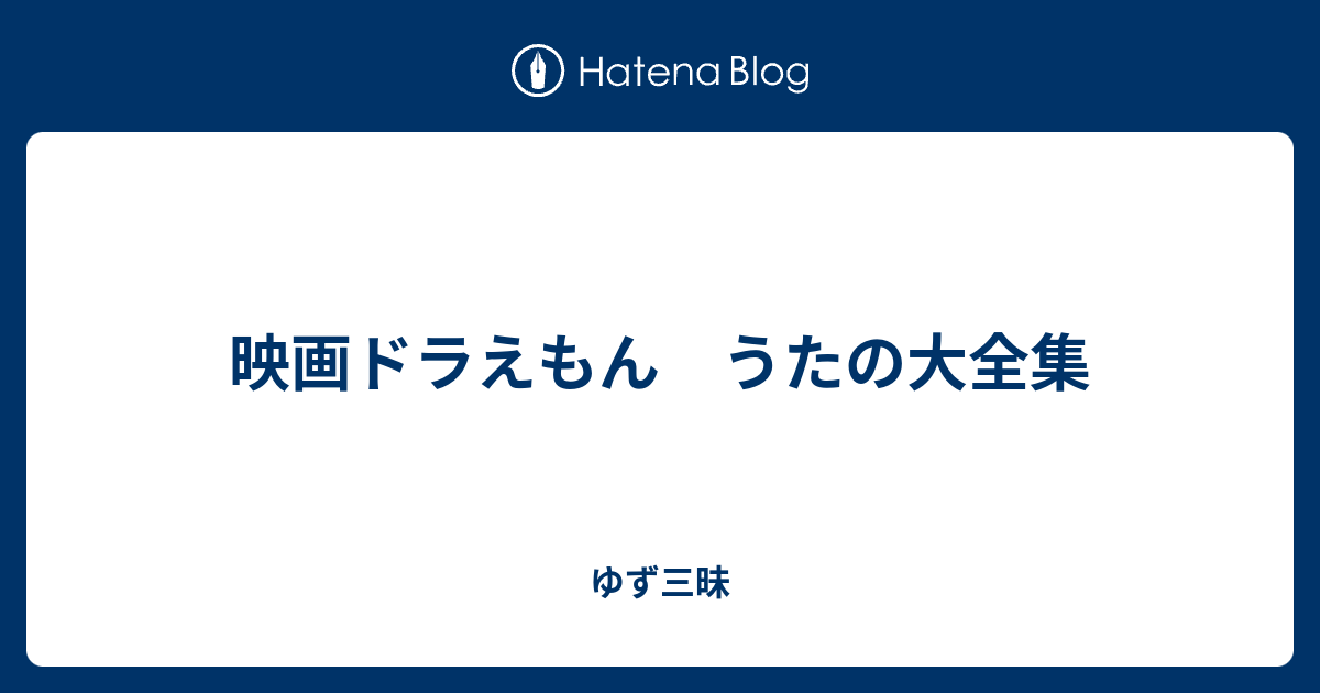 映画ドラえもん うたの大全集 ゆず三昧