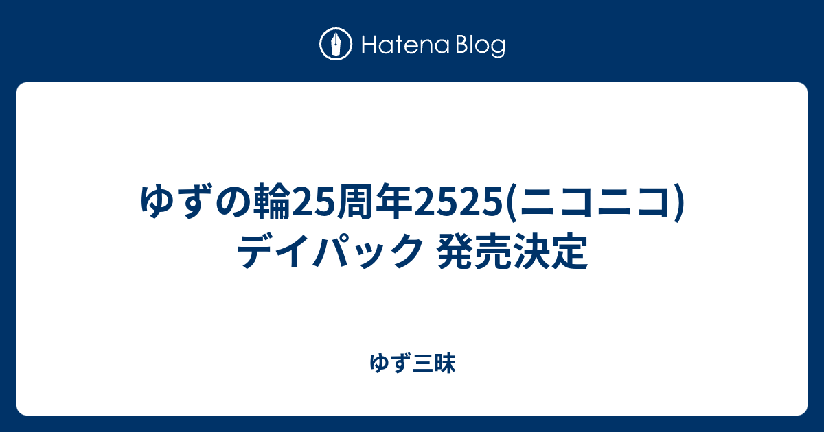 ゆずの輪25周年2525(ニコニコ)デイパック 発売決定 - ゆず三昧