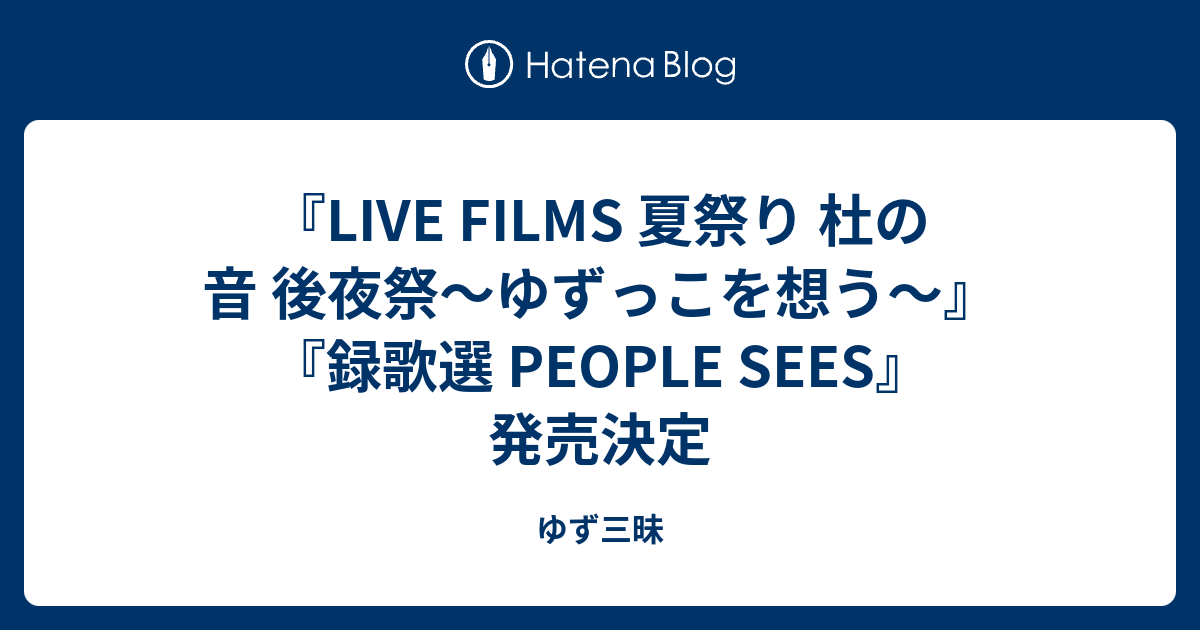 LIVE FILMS 夏祭り 杜の音 後夜祭〜ゆずっこを想う〜』『録歌選 PEOPLE 