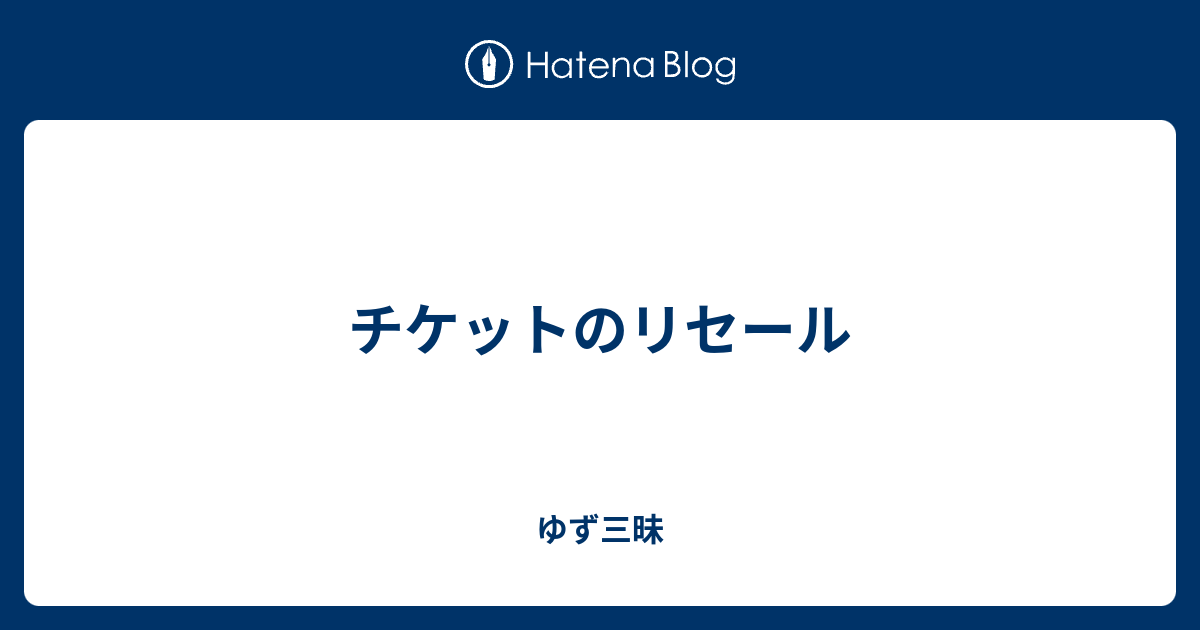 チケットのリセール - ゆず三昧