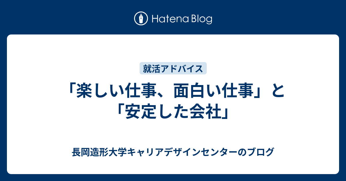 楽しい仕事 面白い仕事 と 安定した会社 長岡造形大学キャリアデザインセンターのブログ