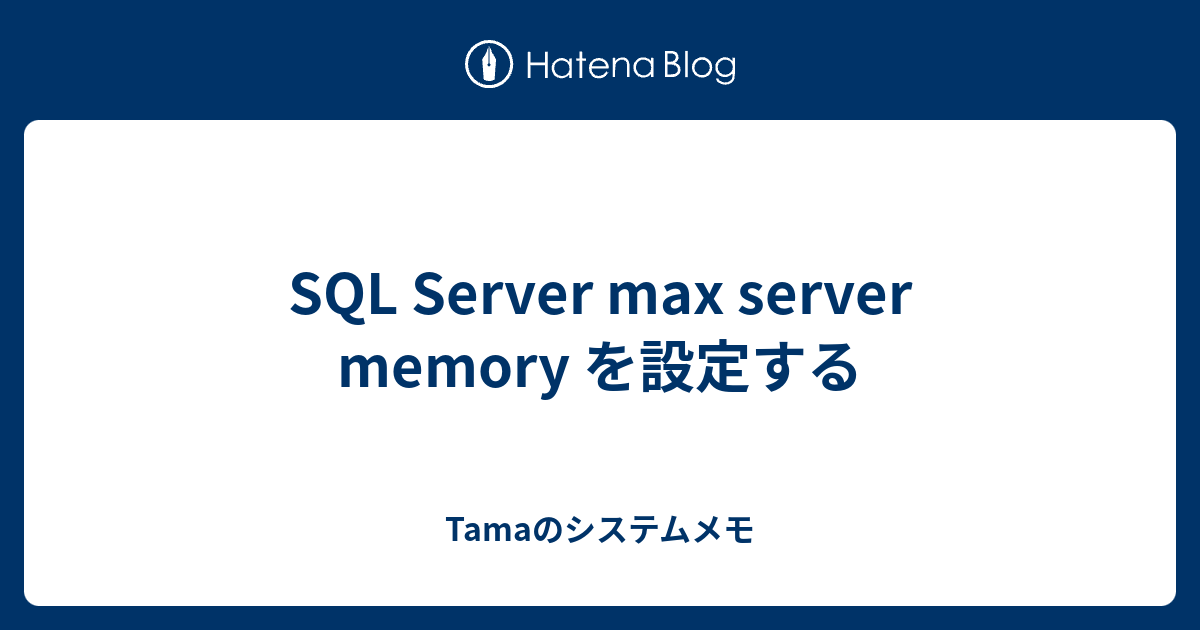 SQL Server max server memory を設定する - Tamaのシステムメモ