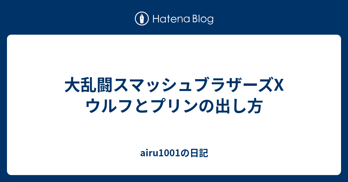 大乱闘スマッシュブラザーズx ウルフとプリンの出し方 Airu1001の日記