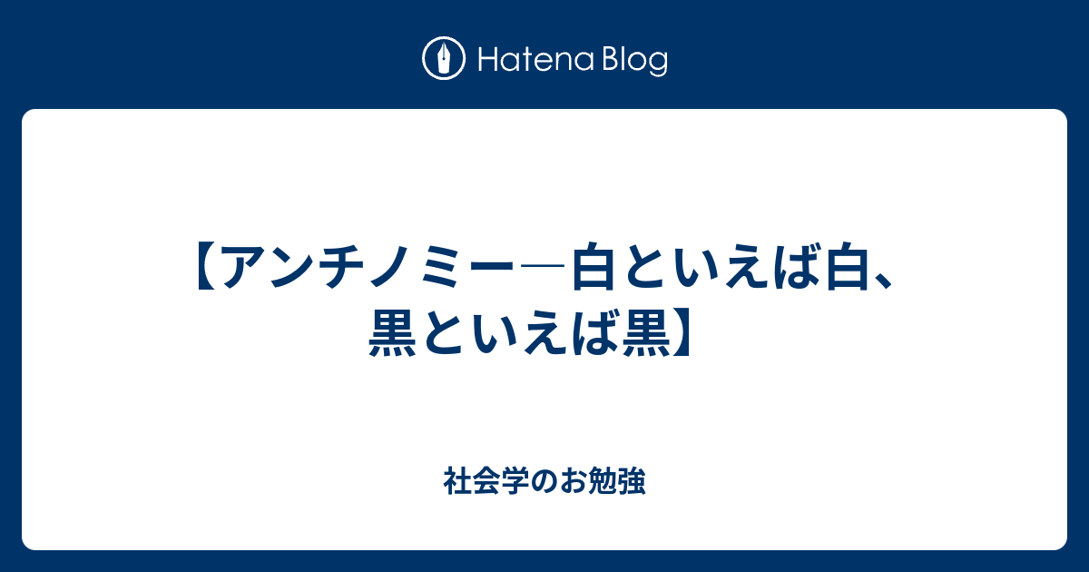 アンチノミー 白といえば白 黒といえば黒 社会学のお勉強