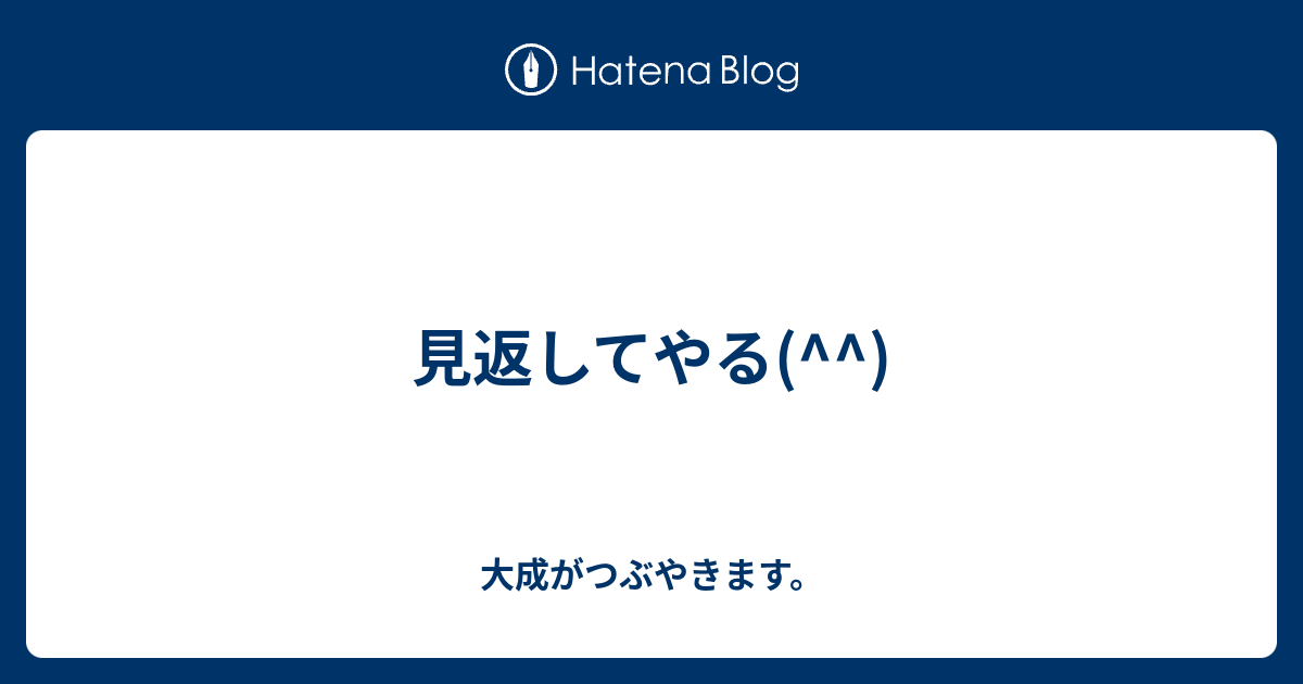 見返してやる 大成がつぶやきます