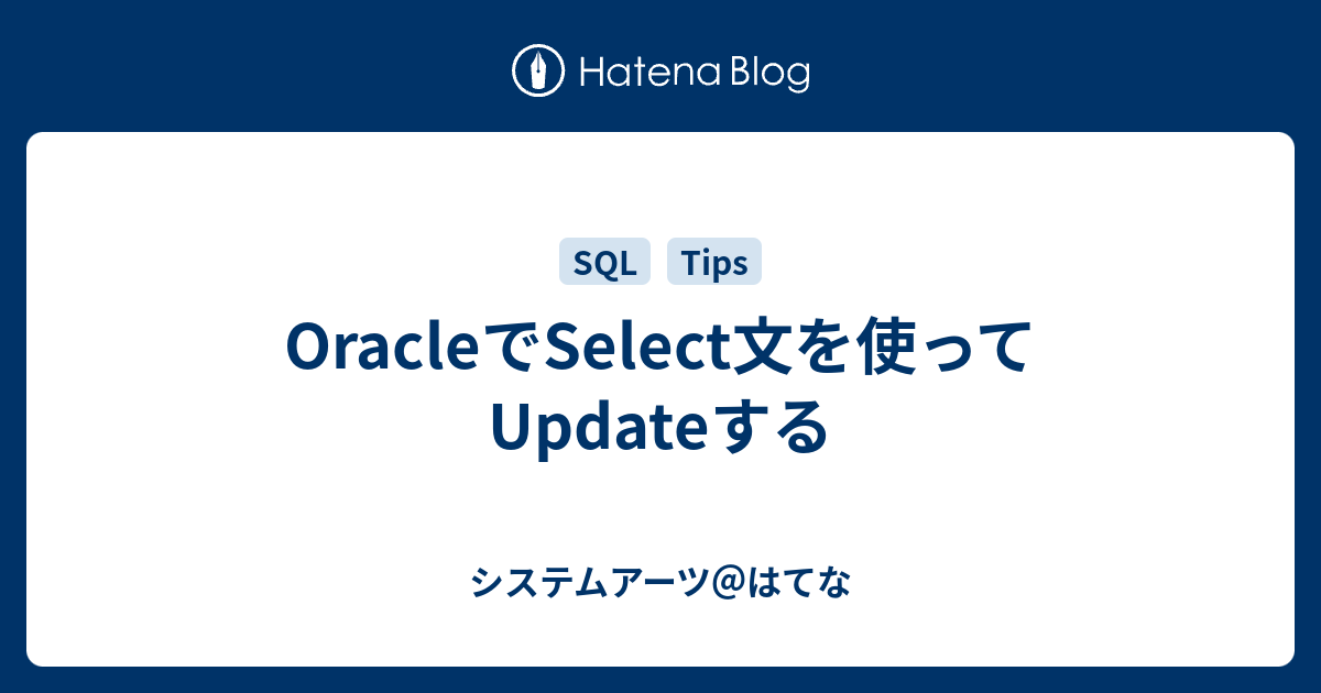 Oracleでselect文を使ってupdateする システムアーツ はてな