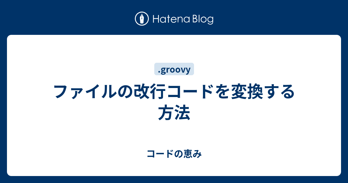 ファイルの改行コードを変換する方法 - コードの恵み