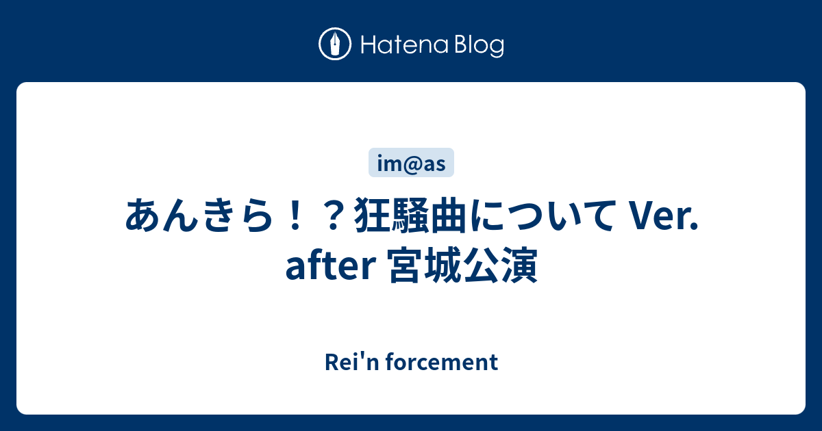 あんきら 狂騒曲について Ver After 宮城公演 Rei N Forcement