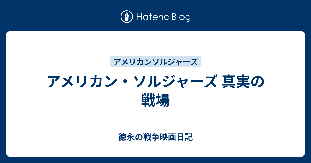 アメリカン ソルジャーズ 真実の戦場 徳永の戦争映画日記