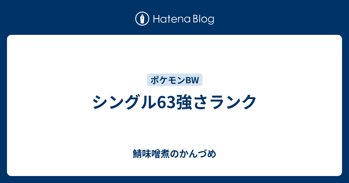 シングル63強さランク 鯖味噌煮のかんづめ