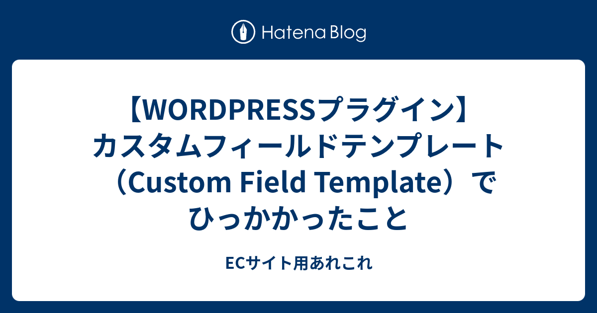 Wordpressプラグイン カスタムフィールドテンプレート Custom Field Template でひっかかったこと Ecサイト用あれこれ