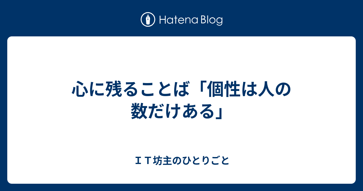 心に残ることば 個性は人の数だけある ｉｔ坊主のひとりごと